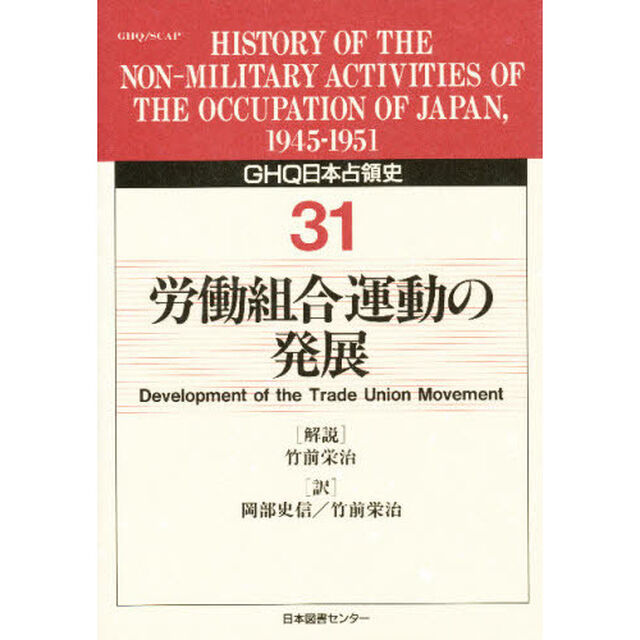 ＧＨＱ日本占領史　３１「労働組合運動の発展　解説：竹前栄治」