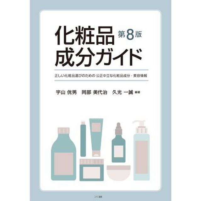 化粧品成分ガイド　正しい化粧品選びのための公正中立な化粧品成分・美容情報「第８版」