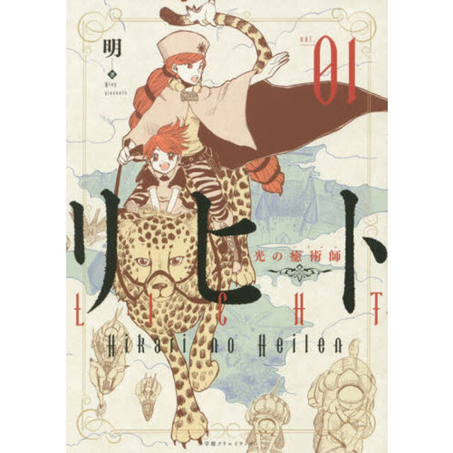 リヒト　光の癒術師　０１