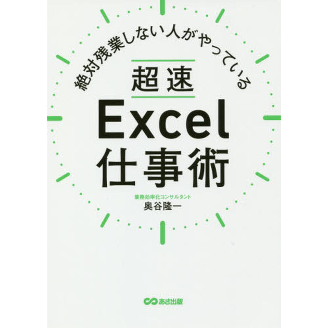 絶対残業しない人がやっている 超速Excel仕事術