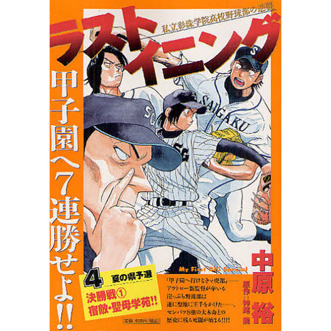 ラストイニング　決勝戦　　　１　宿敵・聖