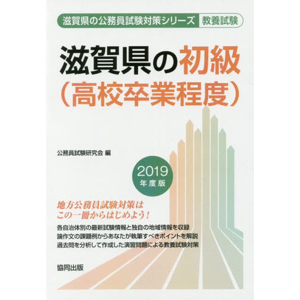 滋賀県の初級〈高校卒業程度〉　教養試験　２０１９年度版
