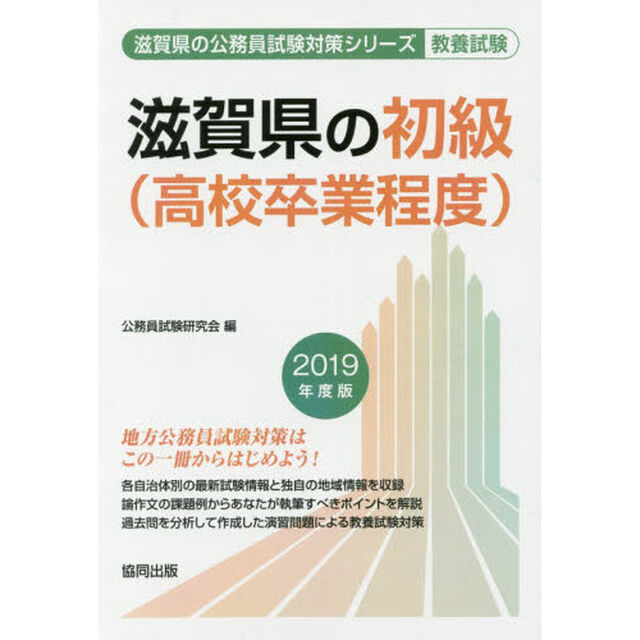 滋賀県の初級〈高校卒業程度〉　教養試験　２０１９年度版