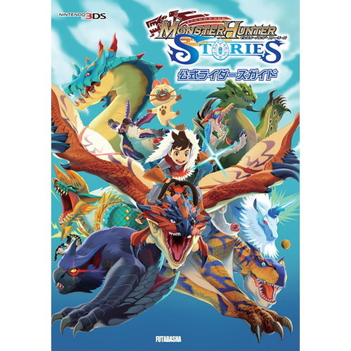 モンスターハンターストーリーズ公式ライダーズガイド