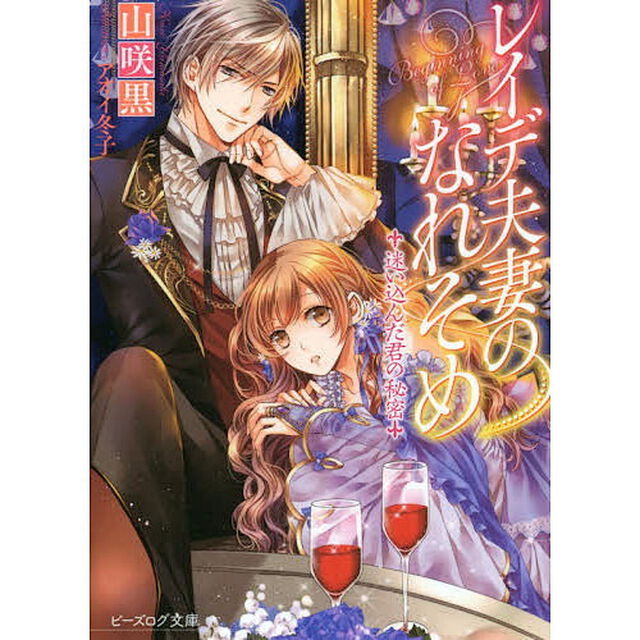 レイデ夫妻のなれそめ　〔３〕「迷い込んだ君の秘密」