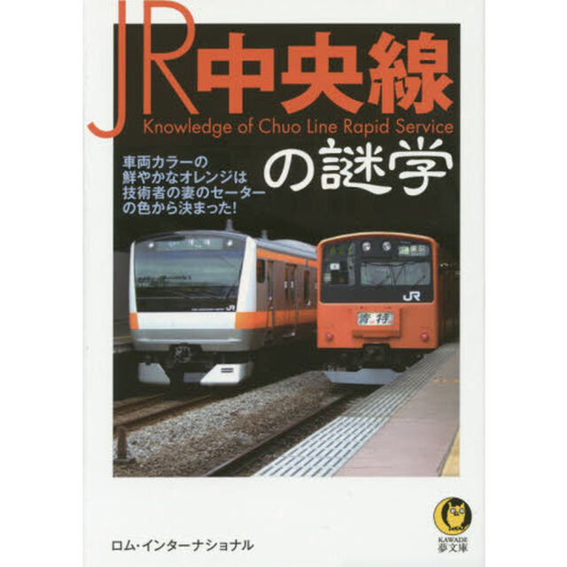 ＪＲ中央線の謎学