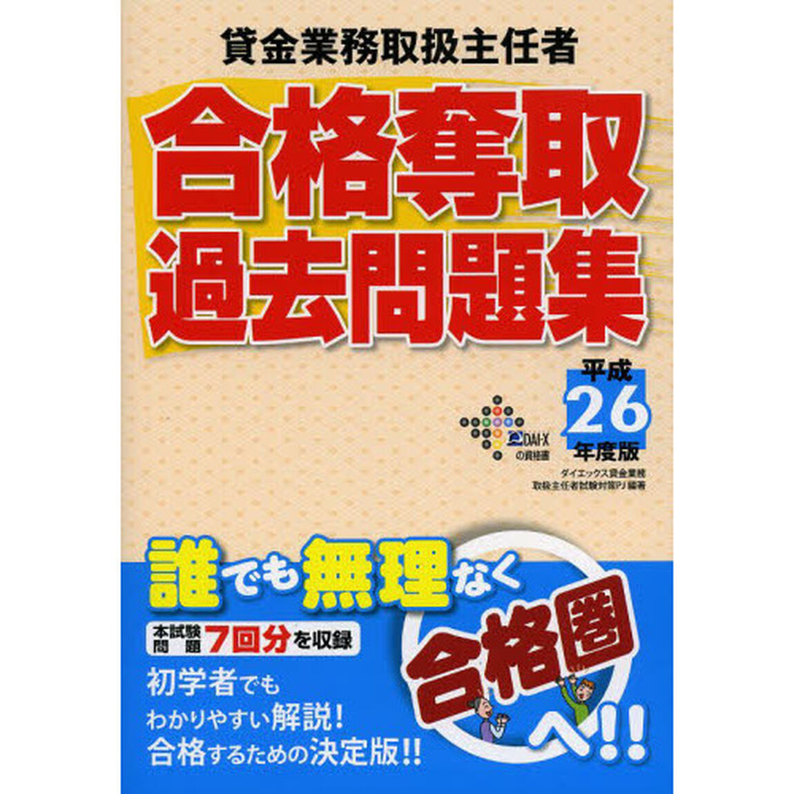 貸金業務取扱主任者合格奪取過去問題集〈平成26年度版〉 (DAI-Xの資格書)