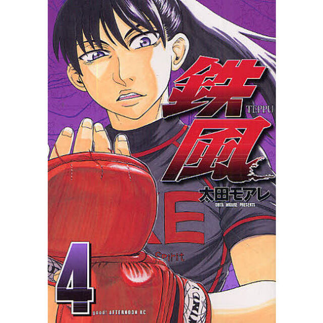 鉄風　４