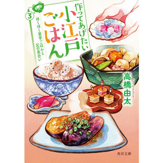 作ってあげたい小江戸ごはん　３「ほくほく里芋ごはんと父の見合い」