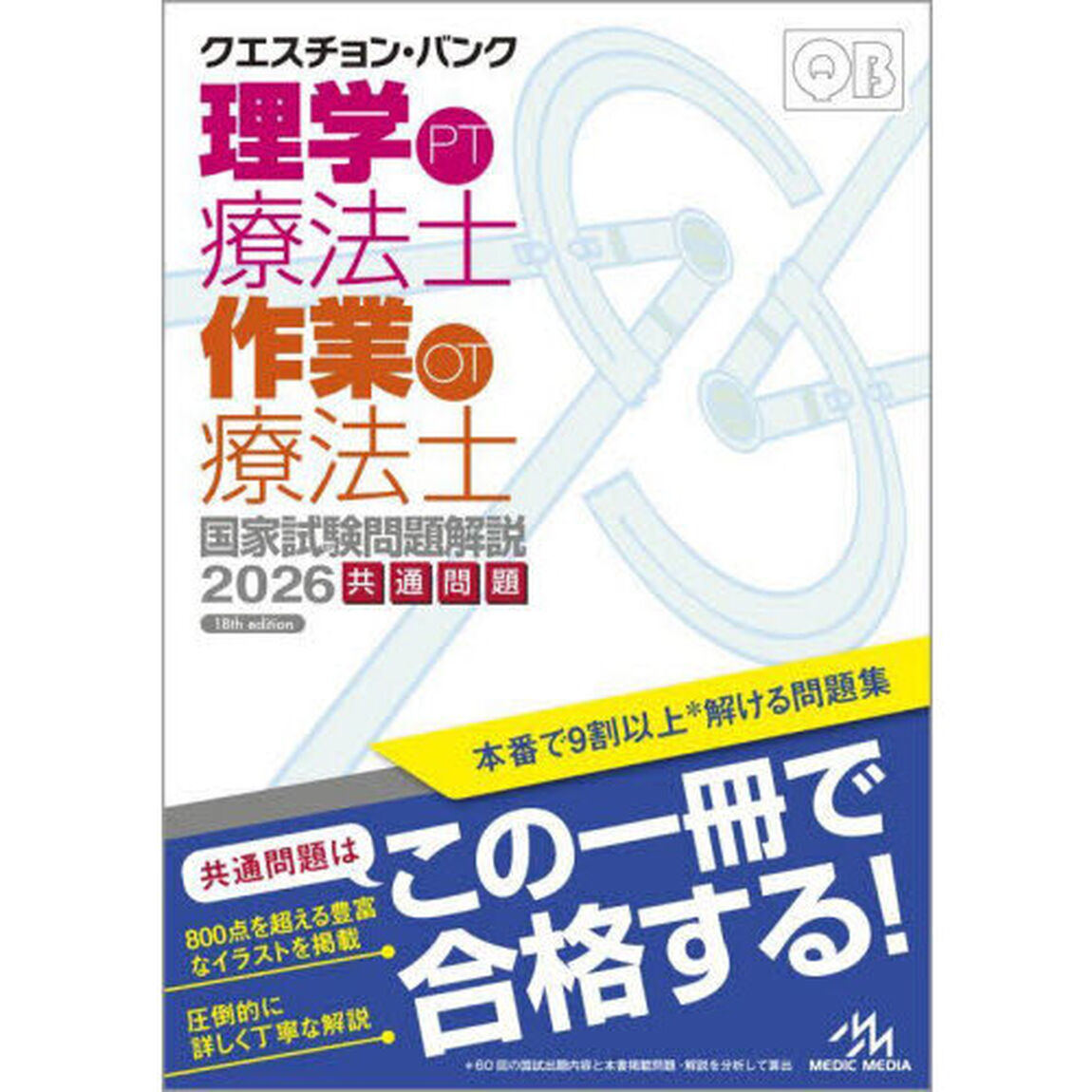 クエスチョン・バンク理学療法士作業療法士国家試験問題解説　２０２６共通問題