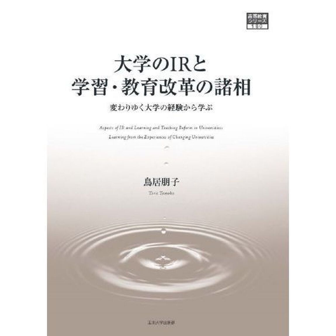 大学のＩＲと学習・教育改革の諸相　変わりゆく大学の経験から学ぶ