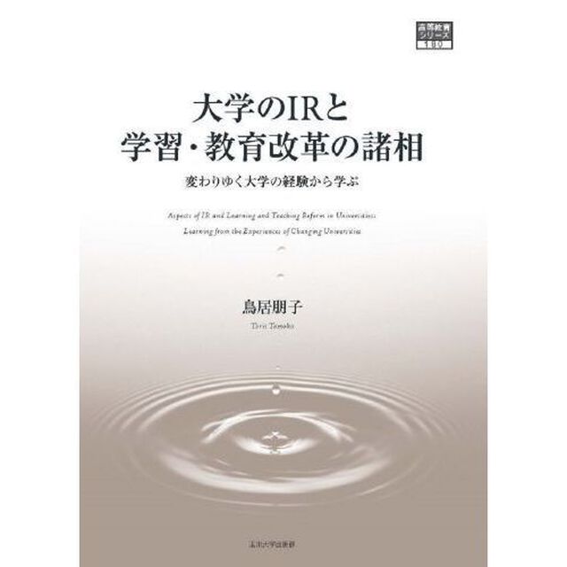 大学のＩＲと学習・教育改革の諸相　変わりゆく大学の経験から学ぶ