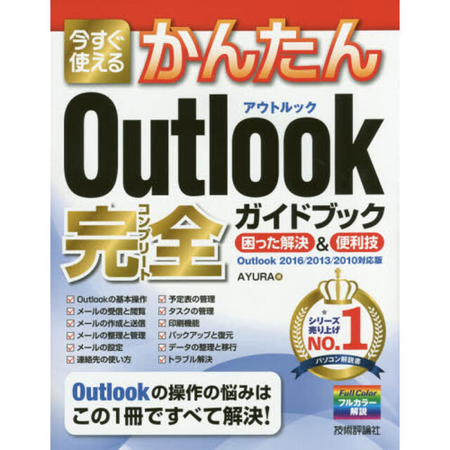 今すぐ使えるかんたんＯｕｔｌｏｏｋ完全（コンプリート）ガイドブック　困った解決＆便利技
