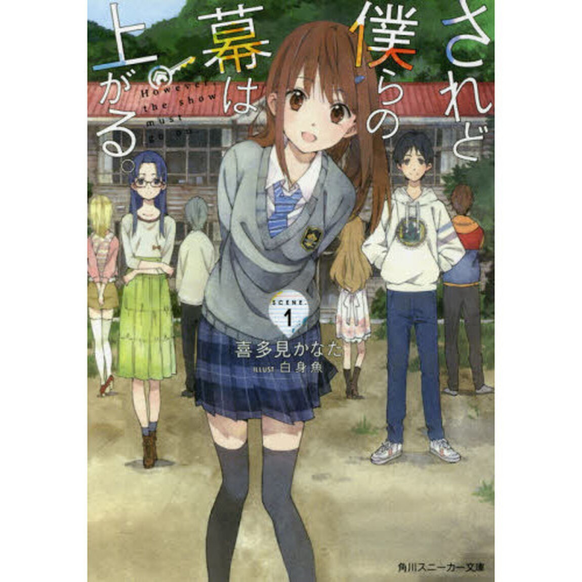 されど僕らの幕は上がる。　Ｓｃｅｎｅ．１