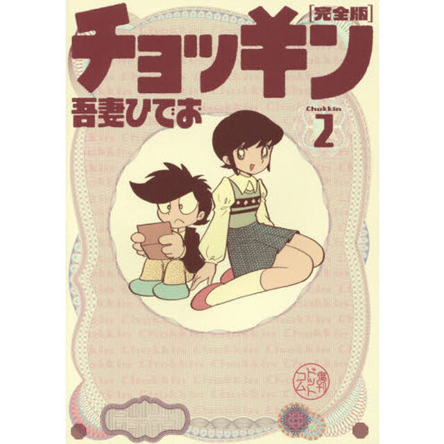 チョッキン　２「完全版」