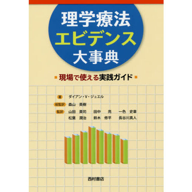 理学療法エビデンス大事典　現場で使える実践ガイド