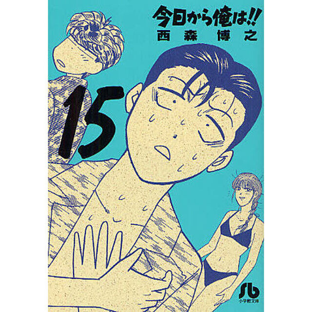 今日から俺は！！　１５