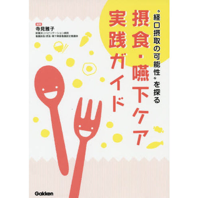 摂食・嚥下ケア実践ガイド　&ldquo;経口摂取の可能性&rdquo;を探る