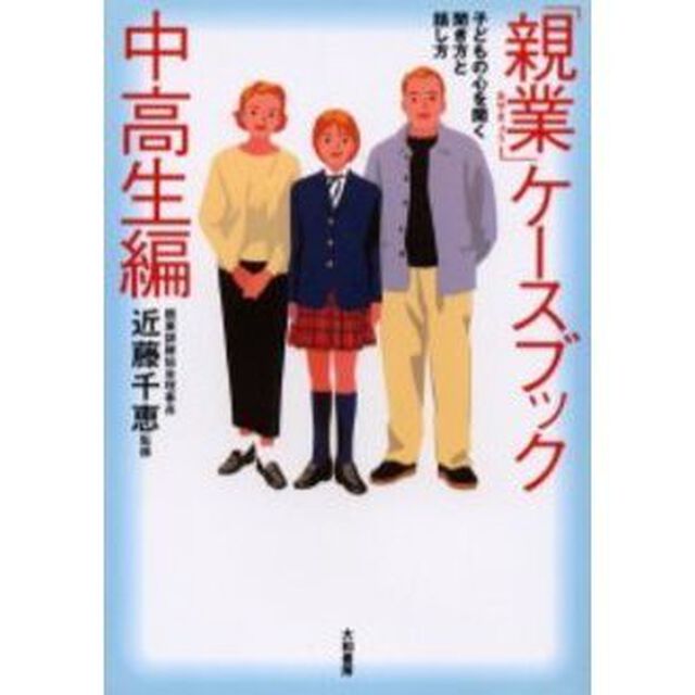 「親業」ケースブック　子どもの心を開く聞き方と話し方　中高生編