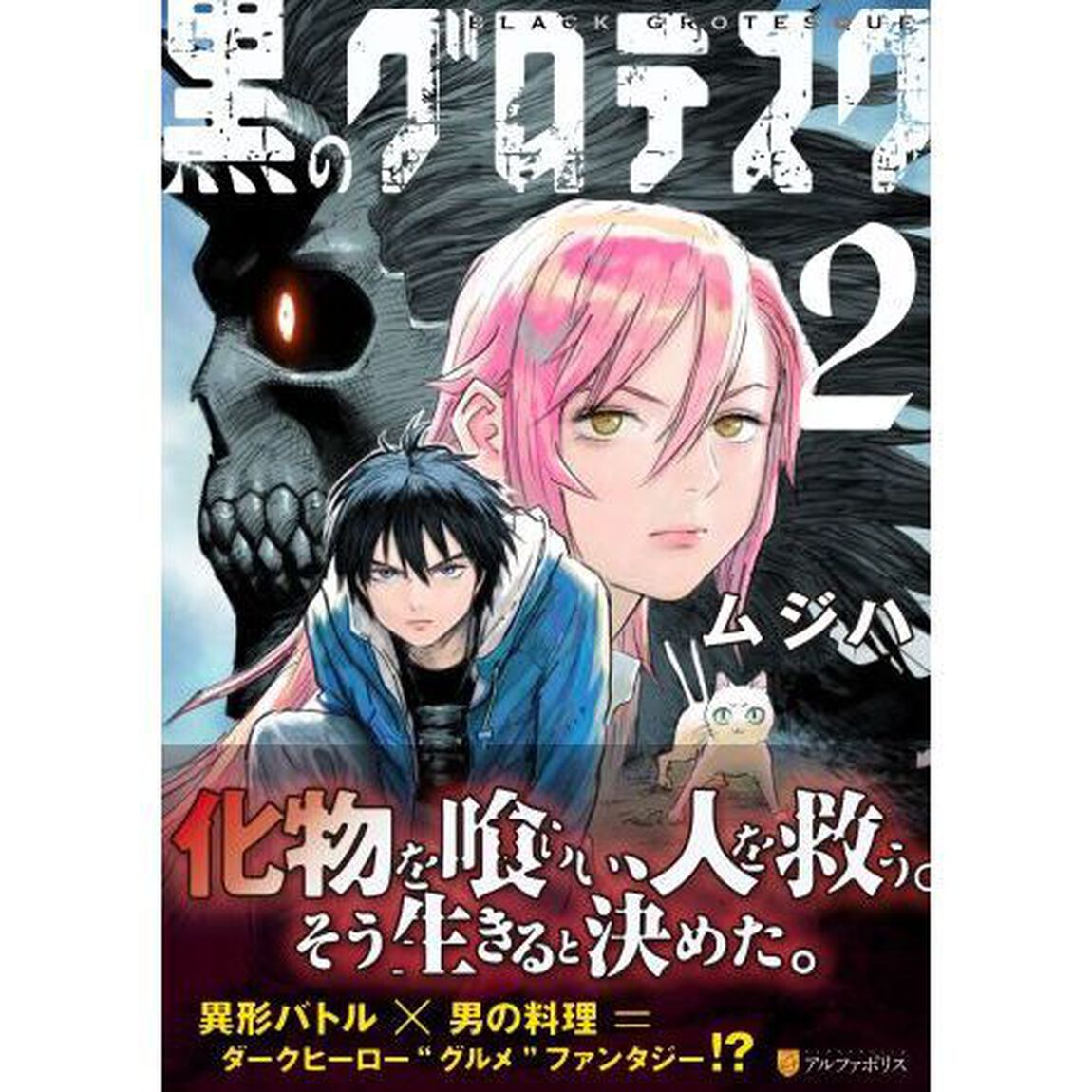黒のグロテスク　２