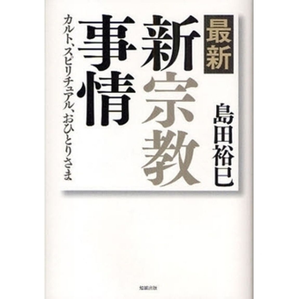 最新・新宗教事情　カルト、スピリチュアル、おひとりさま