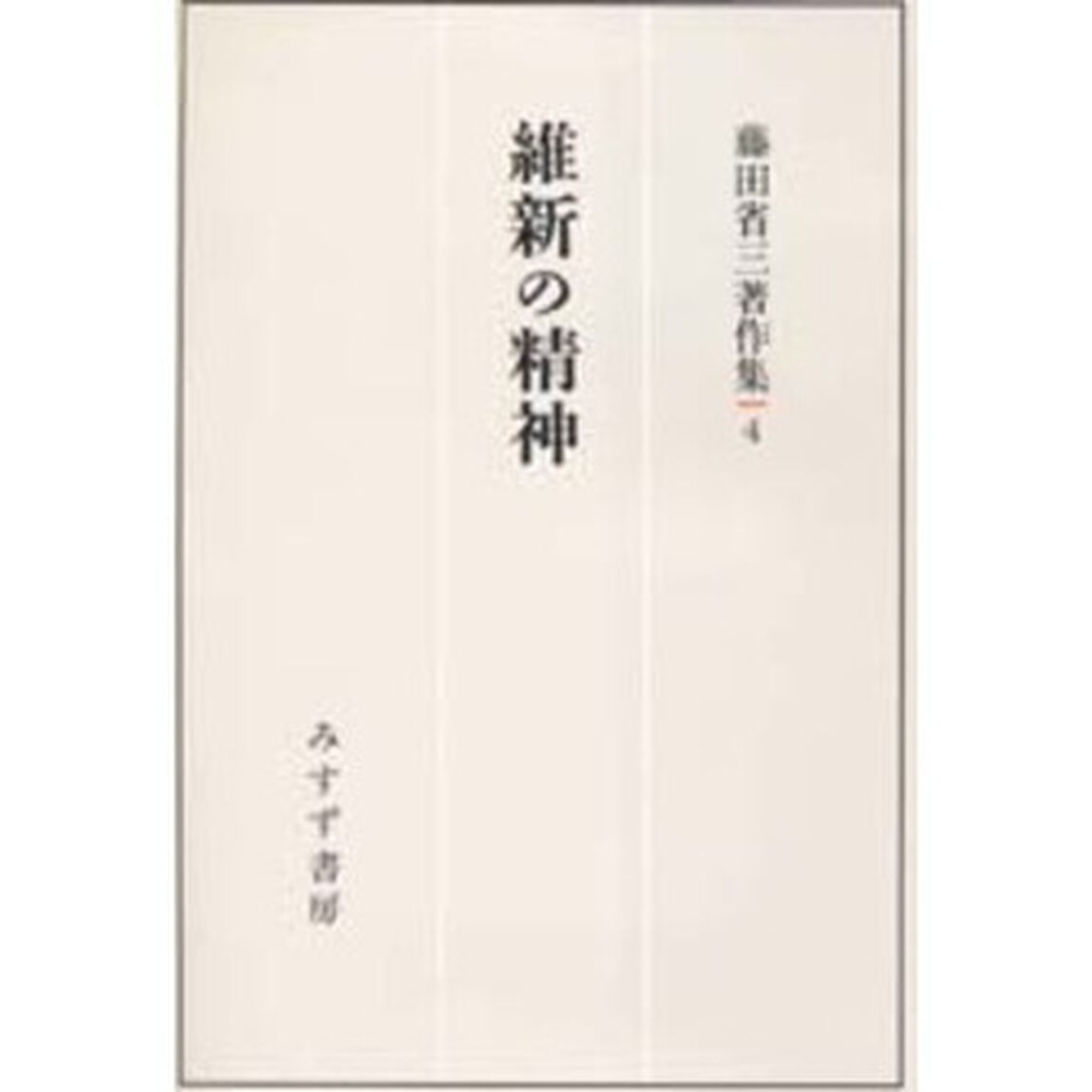 藤田省三著作集　４「維新の精神」