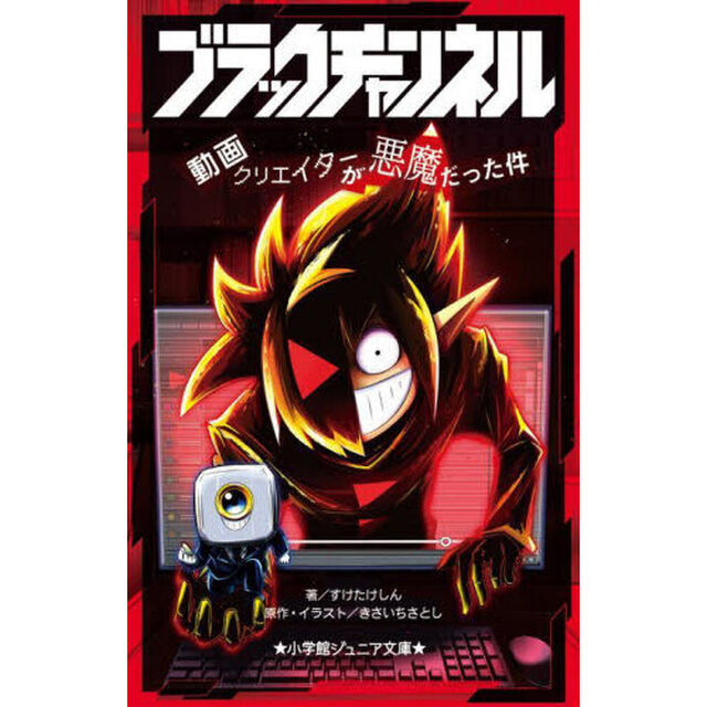 ブラックチャンネル　動画クリエイターが悪魔だった件