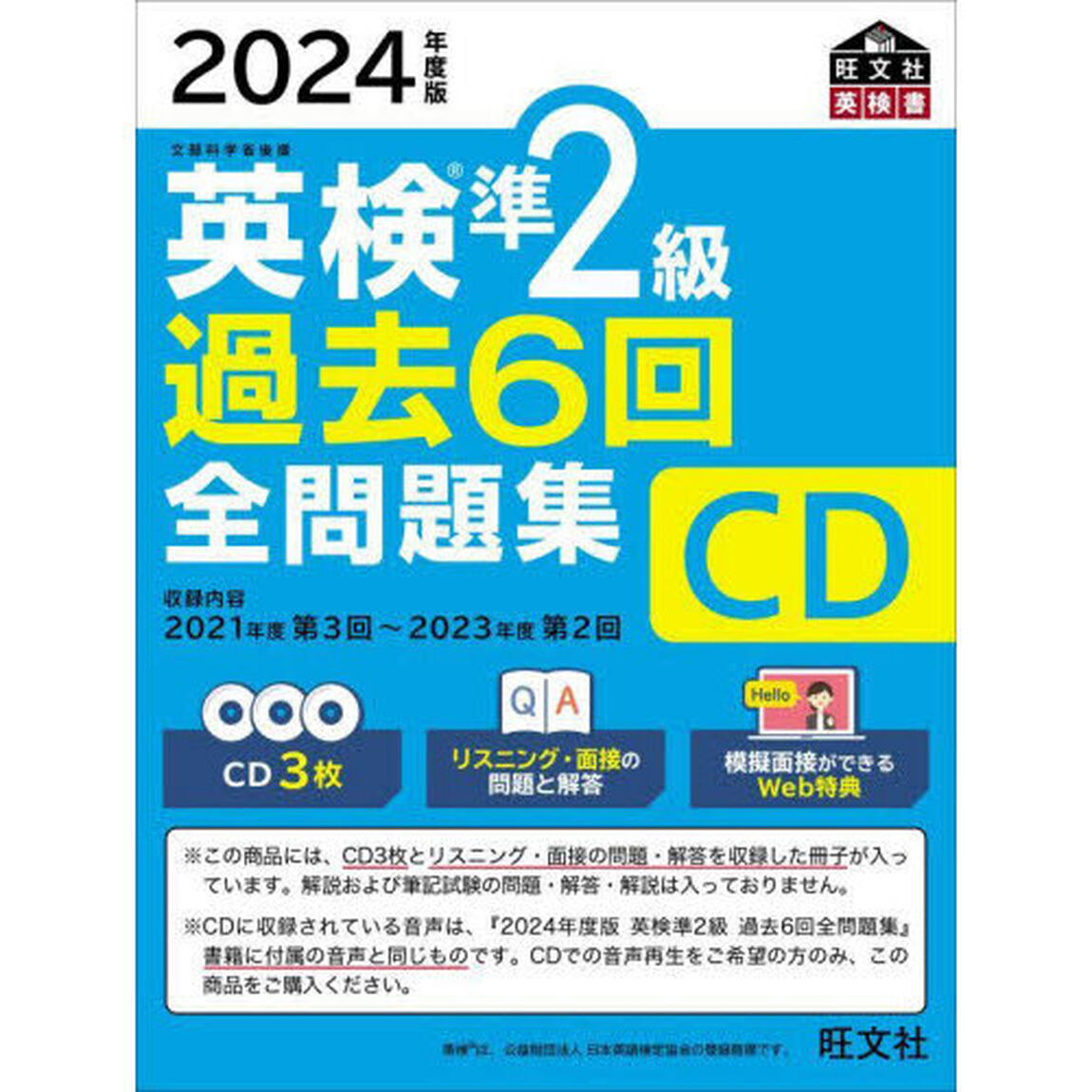 英検準２級過去６回全問題集ＣＤ　２０２４年度版