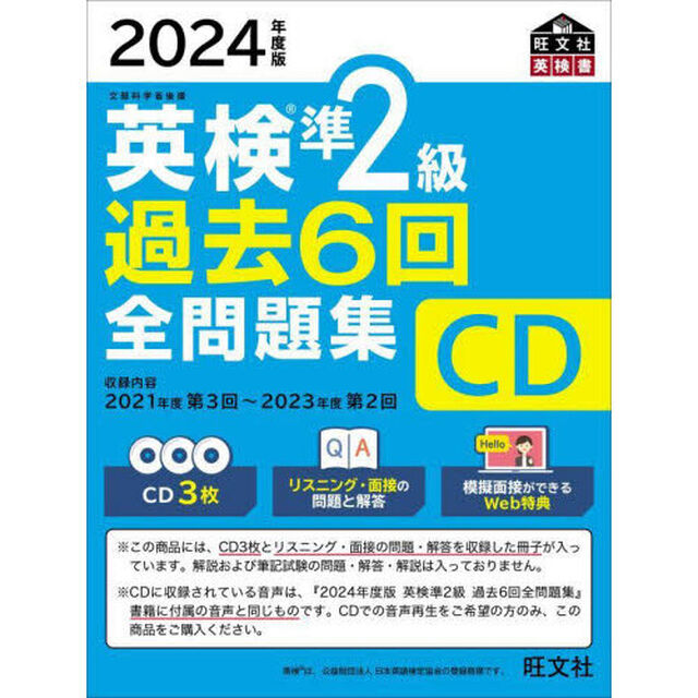 英検準２級過去６回全問題集ＣＤ　２０２４年度版