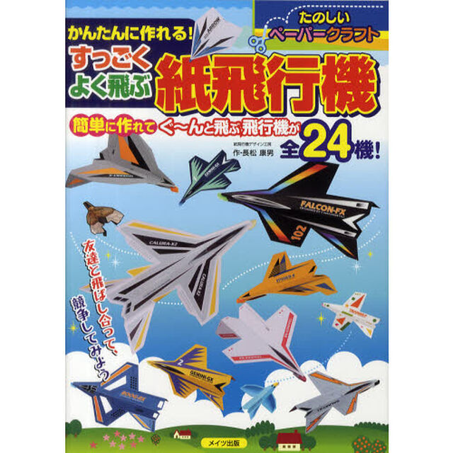 かんたんに作れる！すっごくよく飛ぶ紙飛行機　たのしいペーパークラフト