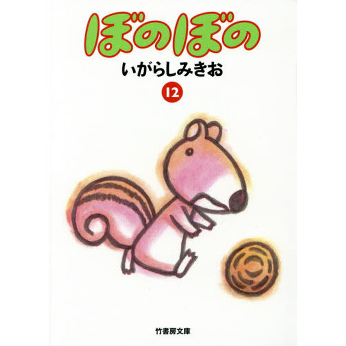 ぼのぼの　１２