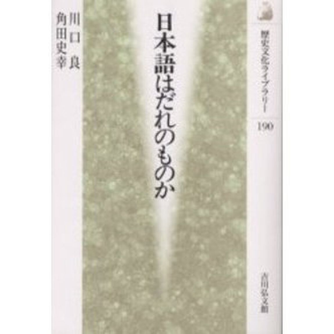 日本語はだれのものか