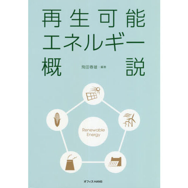 再生可能エネルギー概説