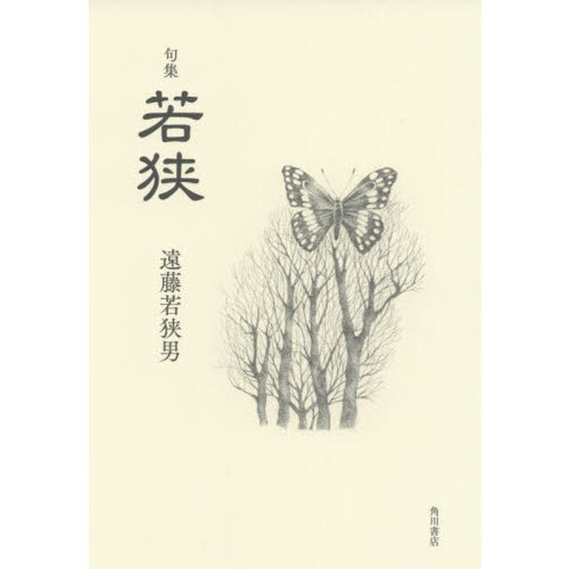 若狭　句集