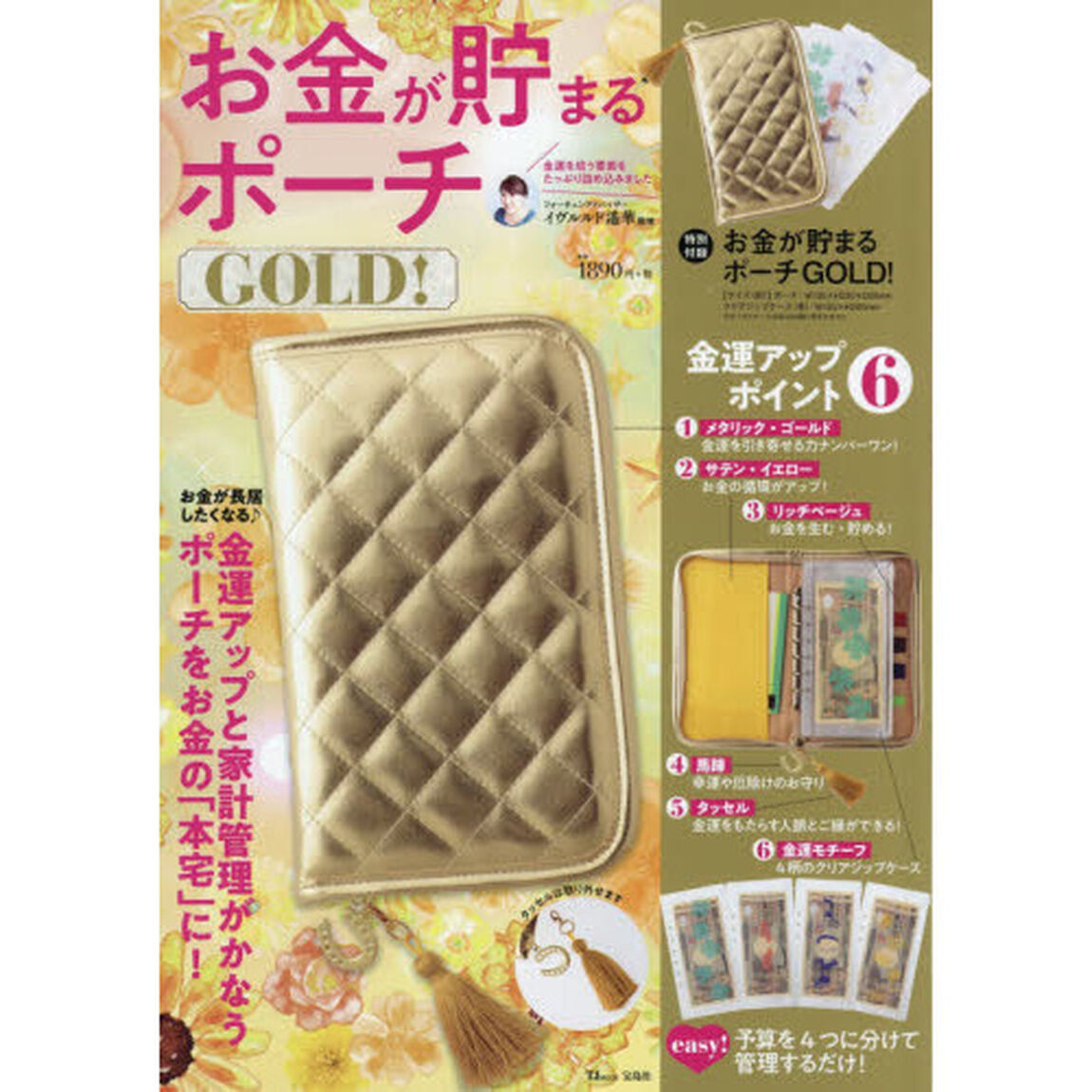 お金が貯まるポーチGOLD! (TJMOOK)