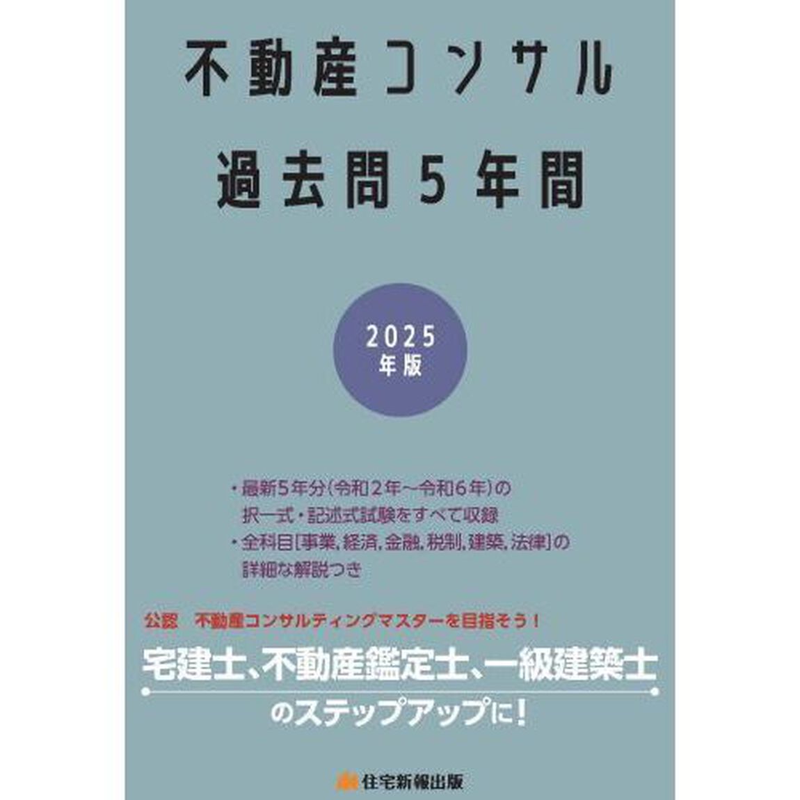 不動産コンサル過去問５年間　２０２５年版