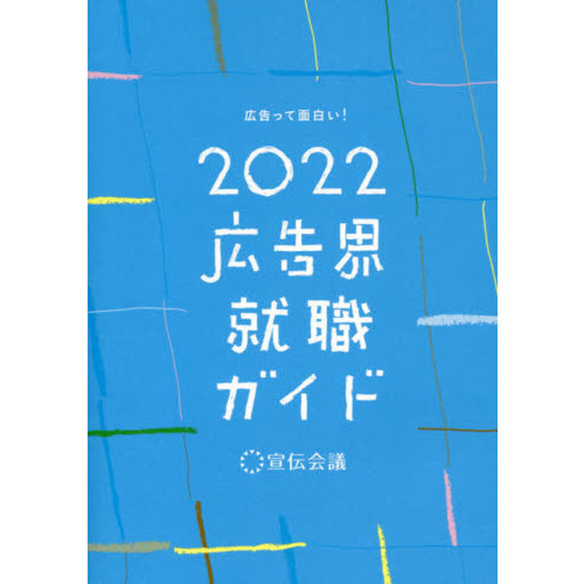 広告界就職ガイド　２０２２「広告って面白い！」