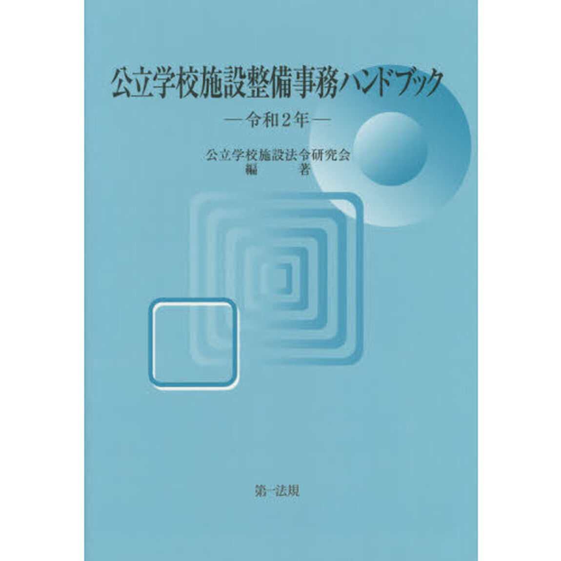 公立学校施設整備事務ハンドブック　令和２年