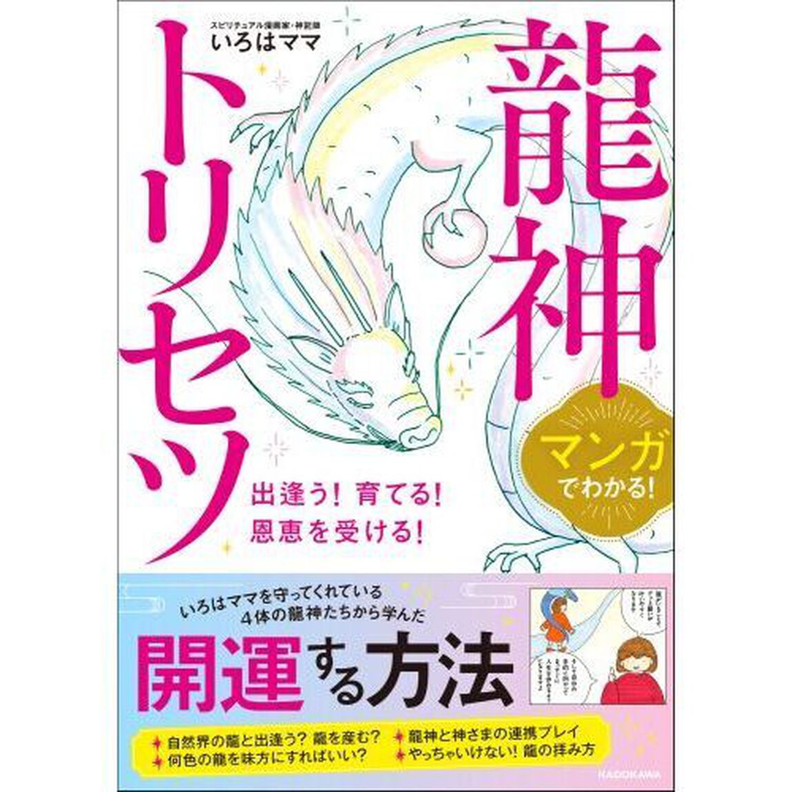 マンガでわかる！龍神トリセツ　出逢う！育てる！恩恵を受ける！