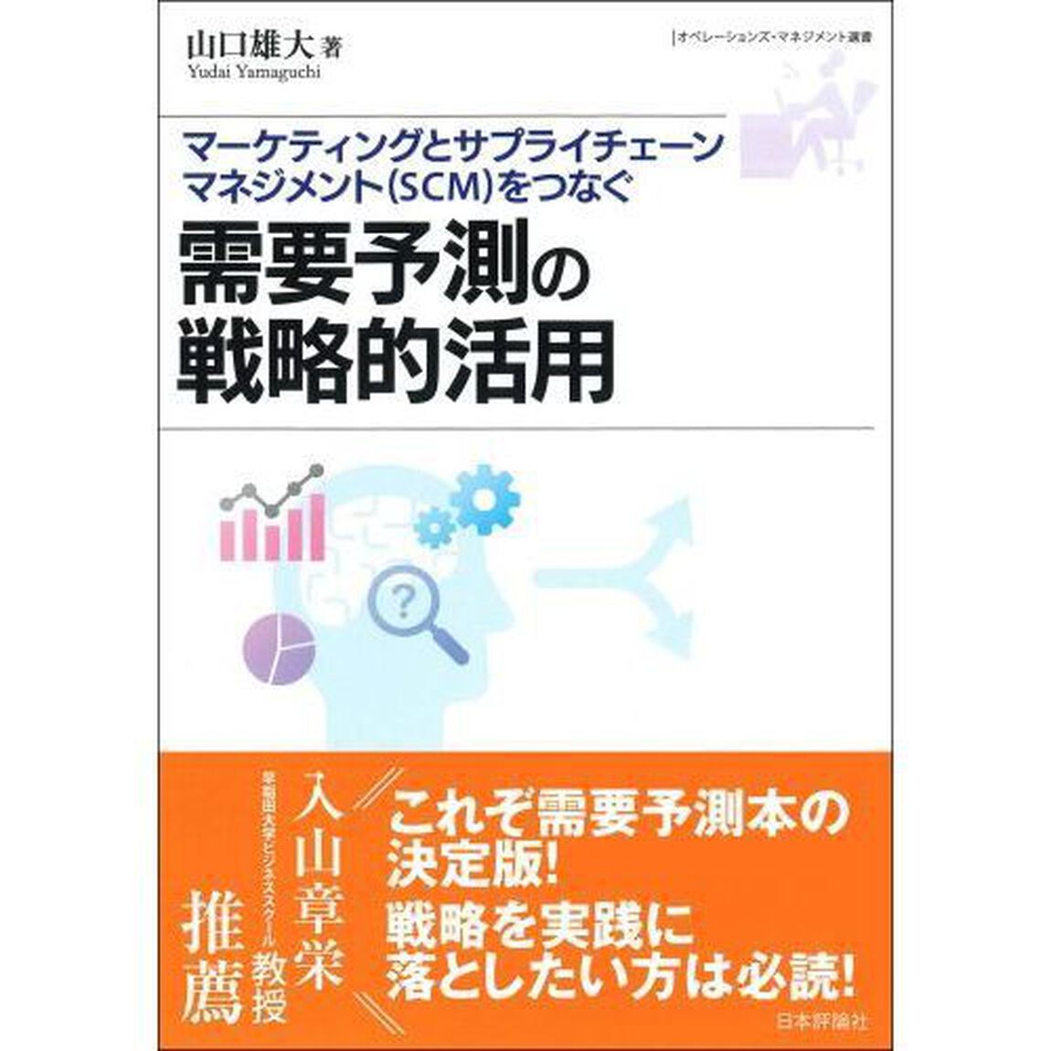 需要予測の戦略的活用　マーケティングとサプライチェーンマネジメント〈ＳＣＭ〉をつなぐ