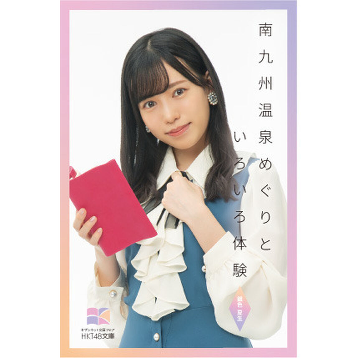 【HKT48文庫】南九州温泉めぐりといろいろ体験（セブンネット限定 運上弘菜 スペシャルカバーセット）