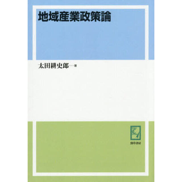 地域産業政策論「オンデマンド版」