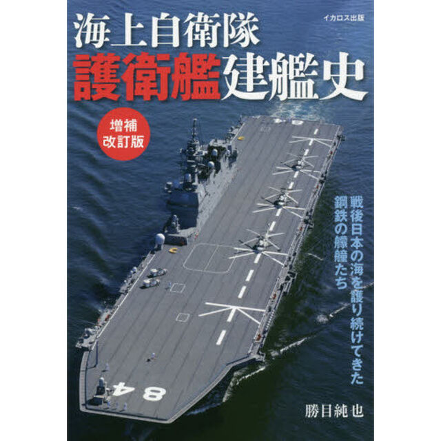 海上自衛隊護衛艦建艦史　戦後日本の海を護り続けてきた鋼鉄の艨艟たち「増補改訂版」