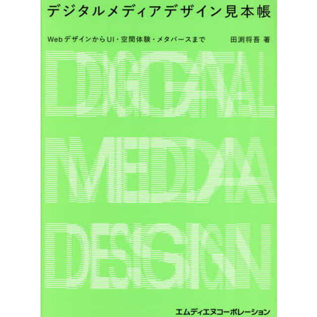 デジタルメディアデザイン見本帳　ＷｅｂデザインからＵＩ・空間体験・メタバースまで