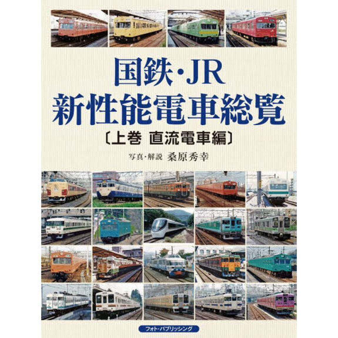 国鉄・ＪＲ新性能電車総覧　上巻「直流電車編」