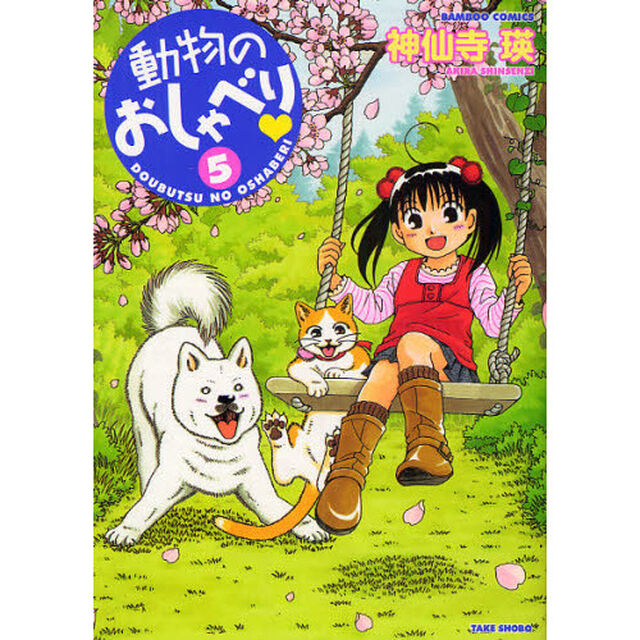 動物のおしゃべり　　　５