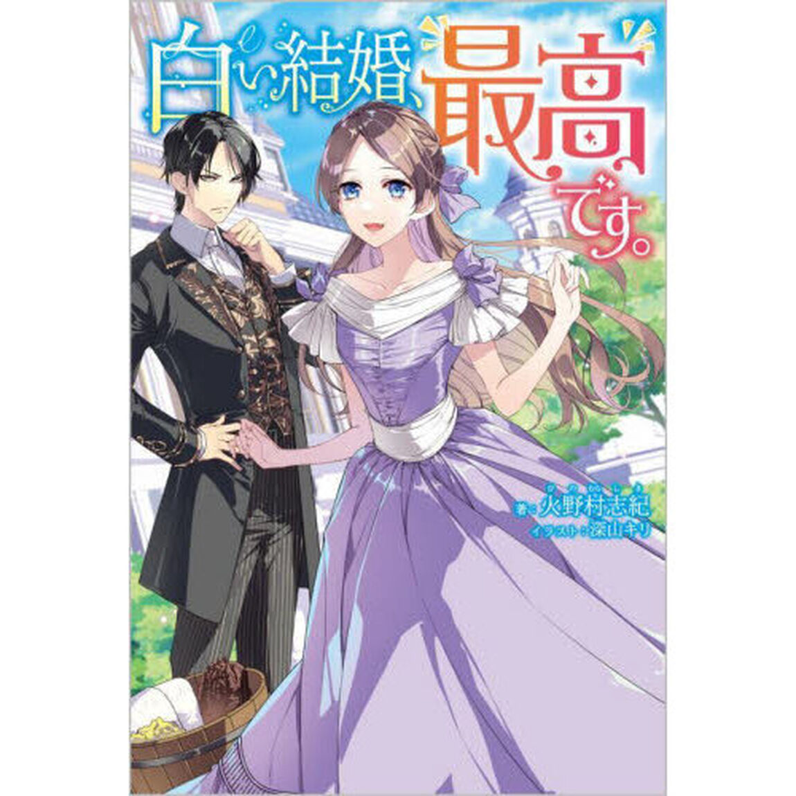 白い結婚、最高です。