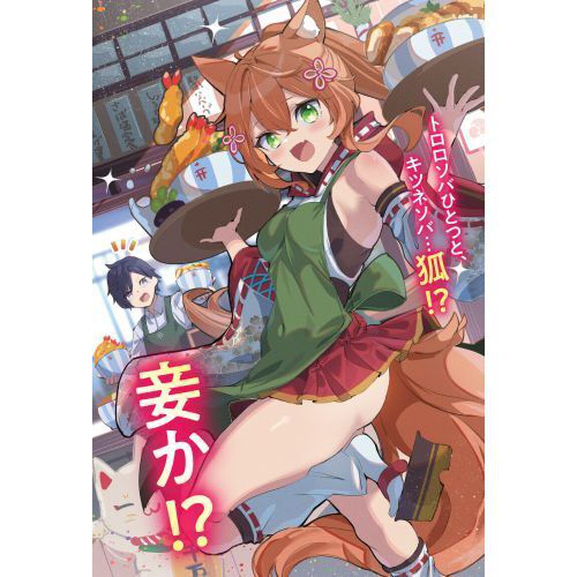 山荘を買ったら、異世界の神域につながっていました　山暮らしを満喫していただけなのに、ちょっとグルメな神様専属料理人に認定されています