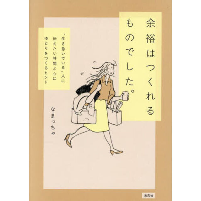 余裕はつくれるものでした。　&ldquo;生き急いでいる&rdquo;人に伝えたい時間と心にゆとりをつくるヒント
