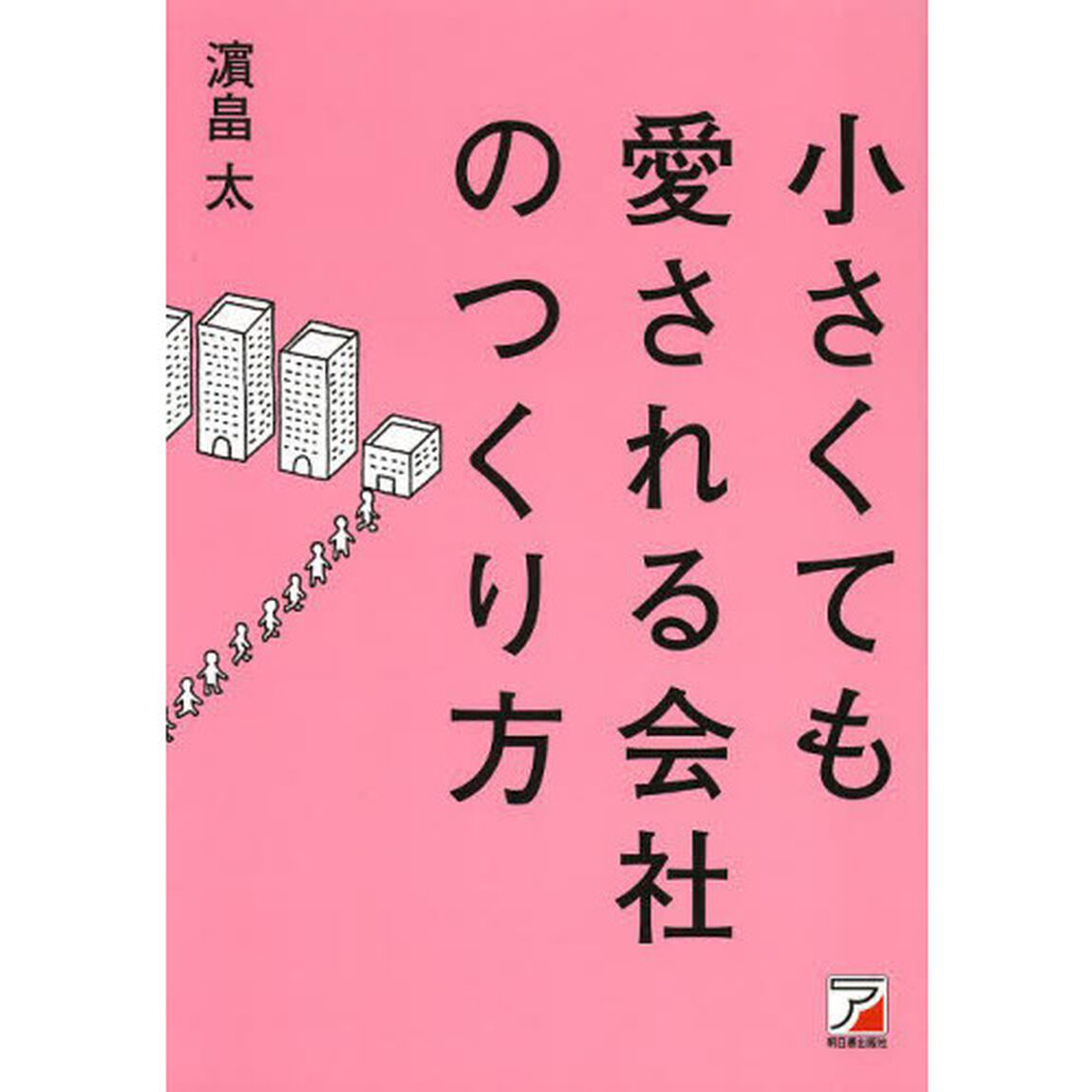 小さくても愛される会社のつくり方